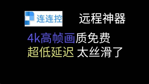 超级好用的远程神器，超低延迟还免费？