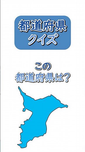 【都道府県クイズ】 日本地図の場所と都道府県の形を見て答る☆ シルエットクイズ (4)