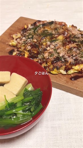 高野豆腐小松菜（あさりの砂抜き間に合わず）、お好み焼き