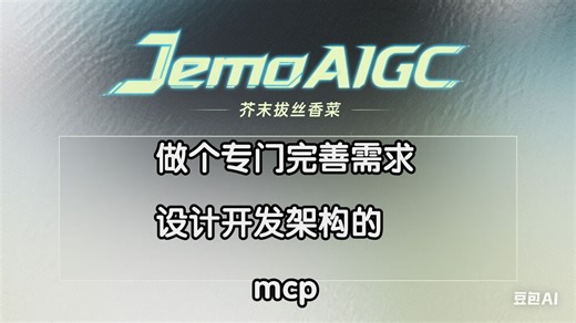 用augmenr做个完善需求设计开发架构的mcp #mcp #AI开发 #augmentcode #AI实操 #CLAUDE4