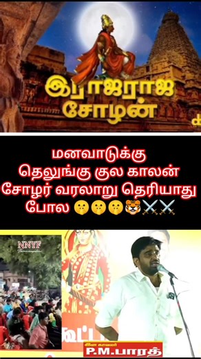 தமிழ்த் தேசியம் on Instagram: "தற்குறி மனவாடுகளா தெலுங்கு குல காலன் சோழர் வரலாறு படிங்கடா 🤫🤫🐯⚔️ #trending #tamil #telugu #viralreels #tamil_thasiya_karuthiyal"