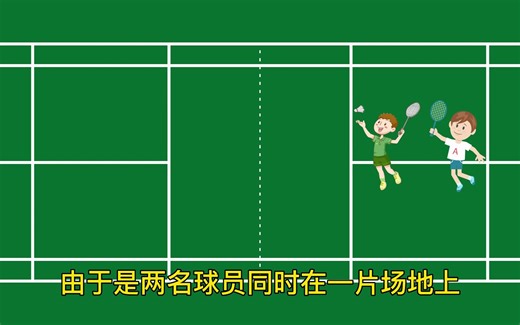 羽毛球比赛规则科普