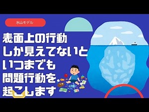 不適切な行動の原因を探る技術~氷山モデル~