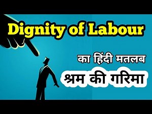 Dignity of Labour meaning in Hindi – श्रम की गरिमा/ #dignity of #labour का अर्थ या मतलब क्या होता है
