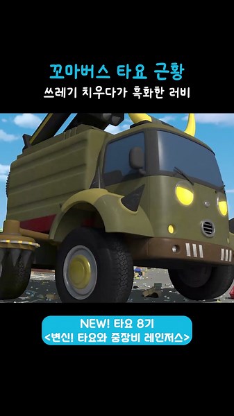 쓰레기 치우다가 결국 흑화한 러비... #꼬마버스타요 #타요 #쇼츠