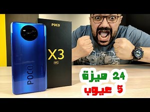 POCO X3 NFC || تجربة عميقة جدا لوحش شاومى الجديد