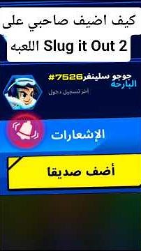 🔥 Slug it Out 2 | شرح الحدث الجديد + طور الأونلاين 😱 أسرار وتحديات رهيبة