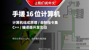 硬核手搓了一台 16 位计算机，还写了个编译器玩 | 计算机组成原理 / 自制指令集 / C   / 编译器开发实战