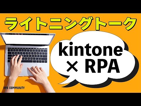 kintoneとRPAツールの連携で一歩先の自動化を目指そう！WinActor｜UiPath｜Power Automate for desktop