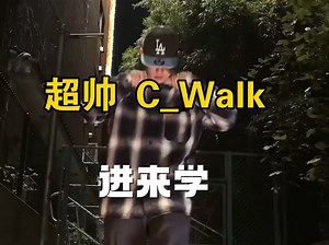 这段C walk帅飞，进来学