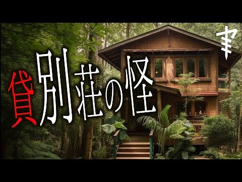 【怪談朗読】「貸別荘の怪」 都市伝説・怖い話朗読シリーズ