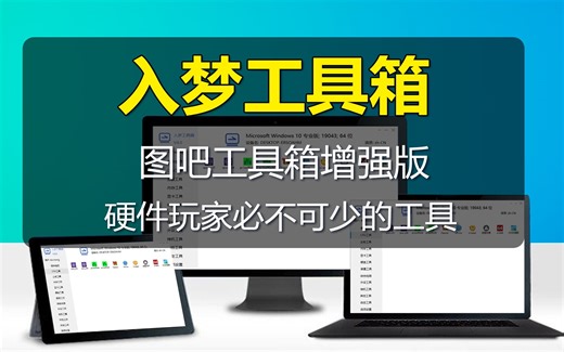 【入梦工具箱】入梦工具箱,原创开源的硬件工具箱P1