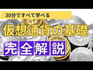 【仮想通貨の基礎知識】知らないと大損する仮想通貨の基礎を30分で完全解説