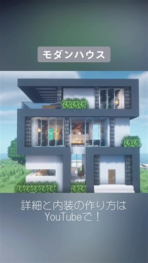 モダンハウスの作り方 #マイクラ #マインクラフト #マイクラ建築 #minecraft #minecrafttutorial #minecraftbuilding #モダンハウス #modernhouse