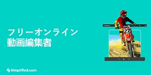 無料のオンライン ビデオ エディター | 高速オンラインビデオメーカー