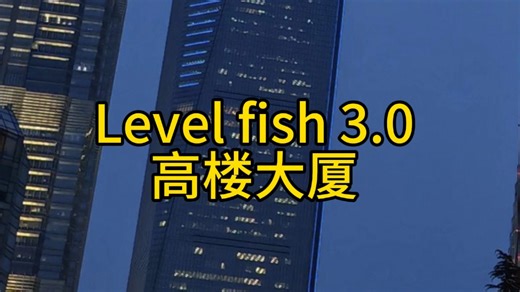 Level fish 3.0 高楼大厦 层级介绍