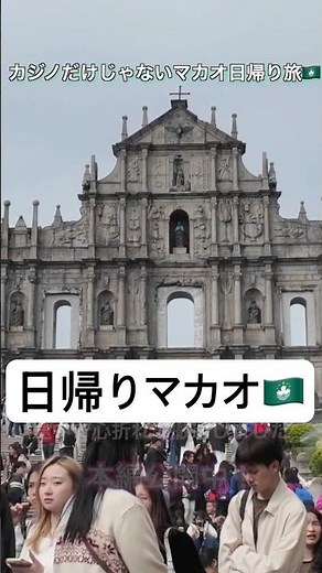 カジノだけじゃないマカオ日帰り旅【本編あり】