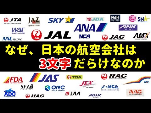 [A Simple Mystery of the Japanese Aviation Industry ②] Japanese Airlines Love "Three Letters"