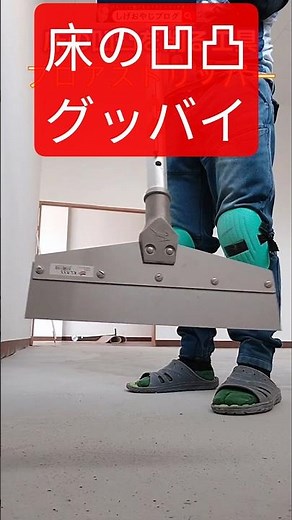 床の凹凸を削る工具 フロアストリッパー #床工具 #床道具 #diy #shorts