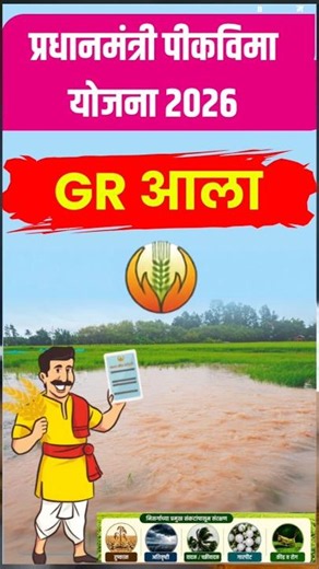 खरीप पीकविमा योजना 2026 GR आला #PikVima #Pmfby #crop_insurance_scheme