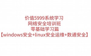 价值5999网络安全系统培训班—零基础学习篇【windows安全 linux安全运维 数通安全】