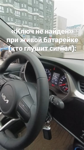 Олег Вишенин on Instagram: "1. Сообщение «ключ не найден» часто ловят даже с новой батарейкой — и в этот момент люди зря грешат на брелок. На деле в машине есть антенны, которые «слушают» ключ, и если рядом появляется помеха, она выглядит как слабая батарейка: двери то открываются, то нет, запуск с кнопки — через раз. 2. Микросюжет с парковки: владелец кроссовера тычет кнопку Start, на приборке «Key not detected», он уже злится: «вчера же менял батарейку». Я прошу положить ключ в подстаканник — 