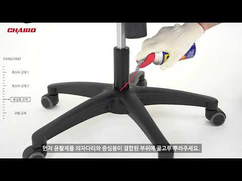 의자수리 가이드 의자바퀴 교체, 의자다리 교체, 중심봉 교체 [체어로]