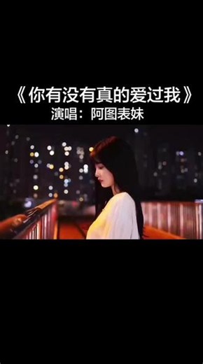《你有没有真的爱过我》完整版，演唱： 阿图表妹，#情歌，#热门音乐🔥 。