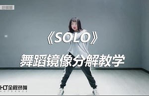 【口袋教学】《SOLO（Remix）》舞蹈镜像分解教学