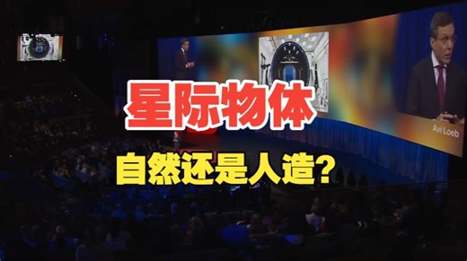 哈弗天体物理学家阿维·勒布：我相信10年内我们可以证实星际访客的存在