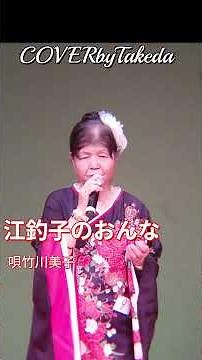 江釣子のおんな 唄竹川美子COVERbyTakeda