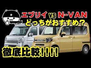 【エブリイ vs N-VAN】どっちがおすすめ？荷室の広さ、装備、使い勝手を徹底比較！スズキvs ホンダ【軽バン対決】