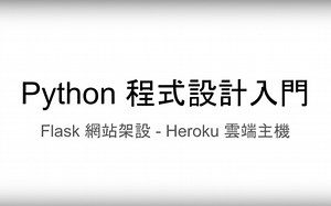 Python Flask 網站開發 - Heroku 雲端主機教學
