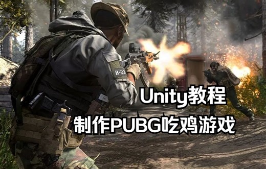 【Unity教程中字】制作PUBG吃鸡游戏