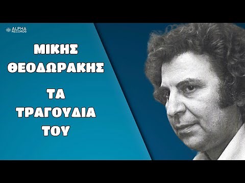 Μίκης Θεοδωράκης - Τα Τραγούδια Του (Non-Stop Mix)