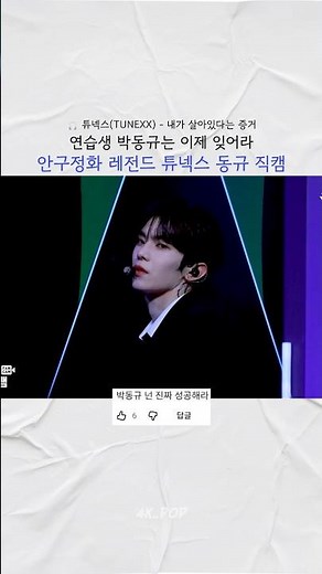 안구정화 레전드 튜넥스 동규 직캠 교차편집