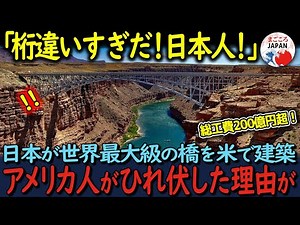 【海外の反応】「こんな巨大橋見た事がない！」北米最長のコンクリートアーチ橋コロラドリバー橋を日本の大林組が建設して世界が称賛した理由とは？