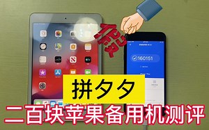 拼夕夕上二百块的苹果备用机，你们敢买吗？