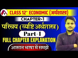 Economics Class 12th Chapter 1 | परिचय (व्यष्टि अर्थशास्त्र) | Part 1 | Class 12 Economics Chapter 1