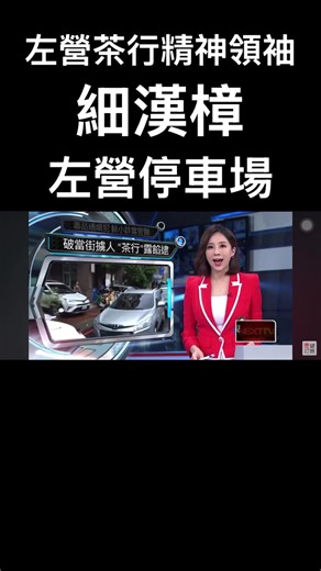 左營茶行与高雄角頭文化探秘