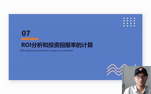 第92节 ROI分析和投资回报率计算