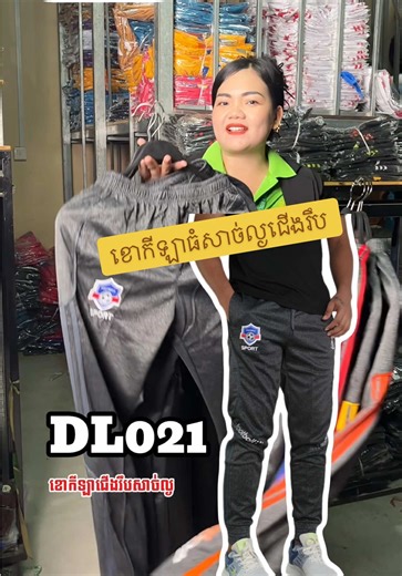Code 021 ខោធំសាច់ល្ងជើងរឹប #បឹងកេងកង2 #ផ្លូវ304 #ផ្ទះ90 #បោះដុំឈុតកីឡាខោកីឡា #dlsportshop