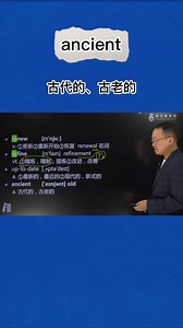英语单词超详解，1分钟巧记ancient(古代的 古老的)