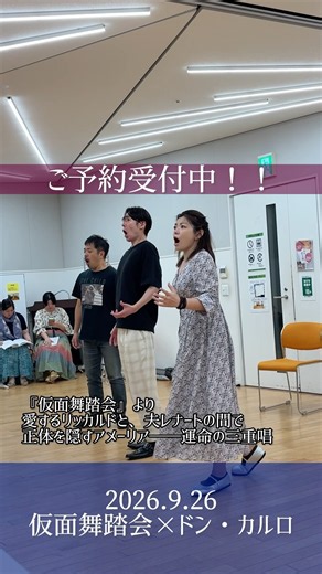 【ご予約受付中】9/26 仮面舞踏会×ドン・カルロ🎭愛するリッカルドと、夫レナートの間で正体を隠すアメーリア——運命の三重唱 #オペラ #仮面舞踏会 #ドンカルロ #ヴェルディ #小金井市