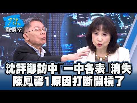 Shen Fu-hsiung comments on the disappearance of "One China, Different Interpretations" during Che...