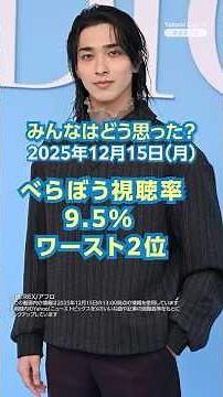 【ニュースとコメント】べらぼう視聴率9.5% ワースト2位（2025年12月15日） #yahooニュース
