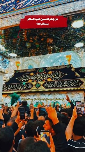 هل تعلم أن الامام الحسين عليه السلام يستغفر لك؟؟ | قول إمام جعفر صادِقْ عليه السلام