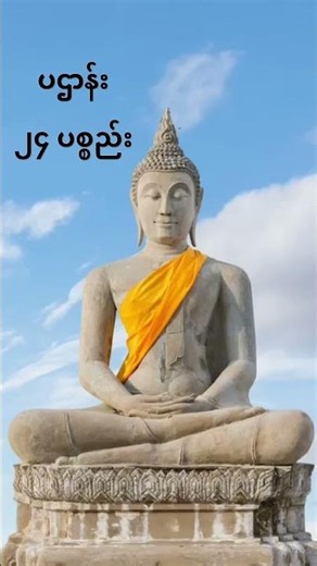 ပဌာန်း ၂၄ပစ္စည်း #တရားဒေသနာတော်များ #ပရိတ်တော်များ #ပရိတ်တရား #ပဌာန်း၂၄ပစ္စည်း #တရားတော်