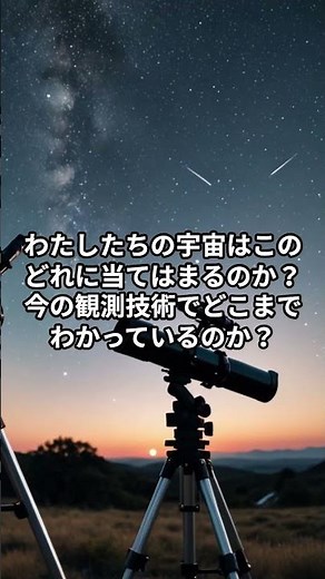 閉じた宇宙？開いた宇宙？平坦な宇宙？
