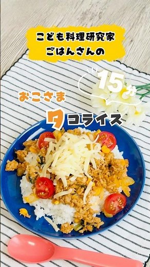 子どもが「おかわり！」と叫ぶ野菜たっぷり魔法のタコライス #こどもごはん #簡単レシピ #shorts